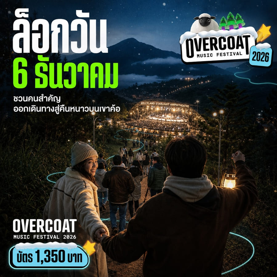 อีเวนต์-คอนเสิร์ต — ตัวอย่างคอนเทนต์